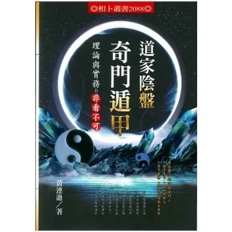 道家陰盤奇門遁甲|道家陰盤奇門遁甲理論與實務＝非看不可